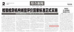 中國質量報》發布檢驗檢測機構誠信評價國家標